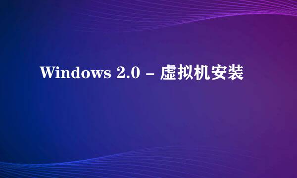 Windows 2.0 - 虚拟机安装