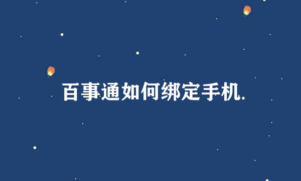 百事通如何绑定手机