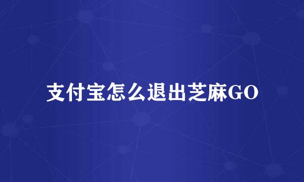 支付宝怎么退出芝麻GO
