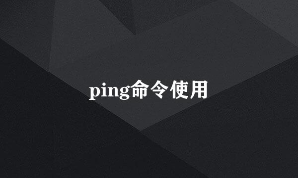 ping命令使用