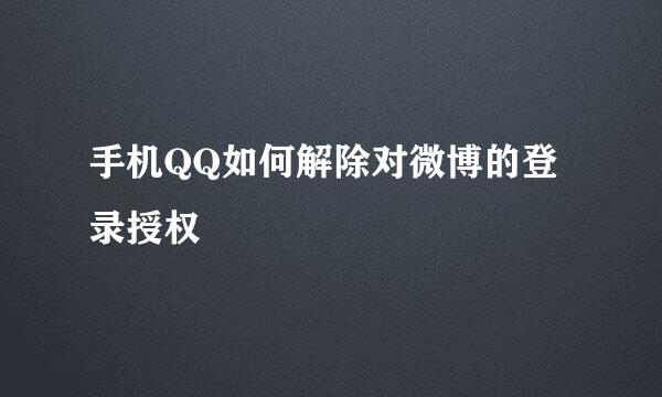 手机QQ如何解除对微博的登录授权