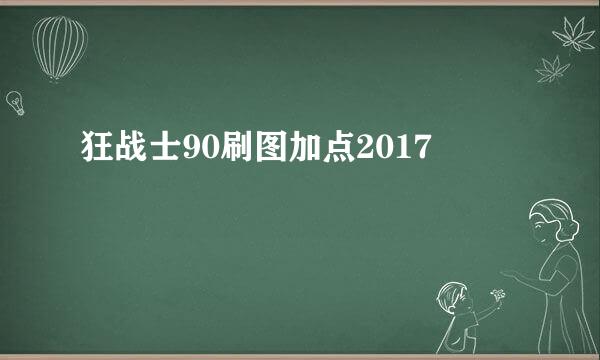 狂战士90刷图加点2017