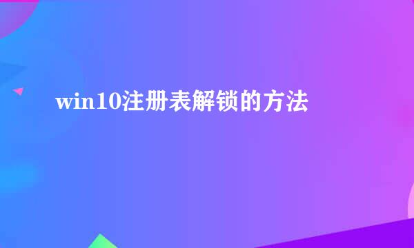 win10注册表解锁的方法