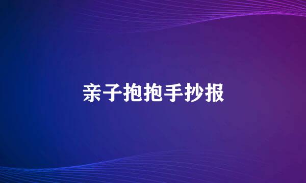 亲子抱抱手抄报