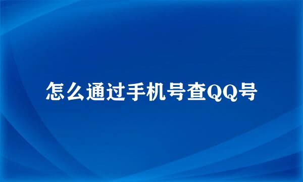 怎么通过手机号查QQ号