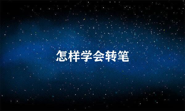 怎样学会转笔