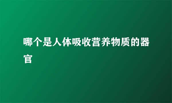 哪个是人体吸收营养物质的器官