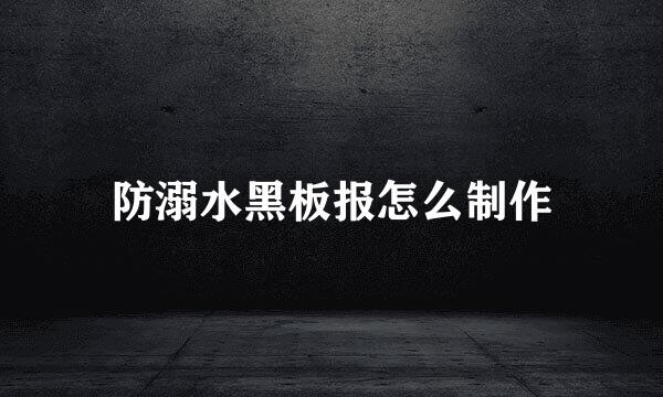 防溺水黑板报怎么制作