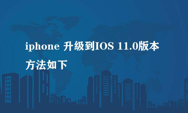 iphone 升级到IOS 11.0版本方法如下