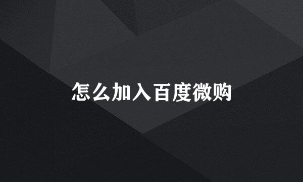 怎么加入百度微购