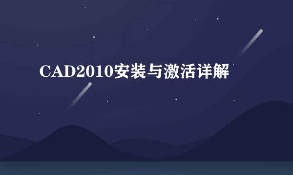 CAD2010安装与激活详解
