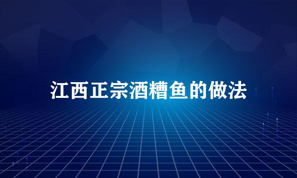 江西正宗酒糟鱼的做法