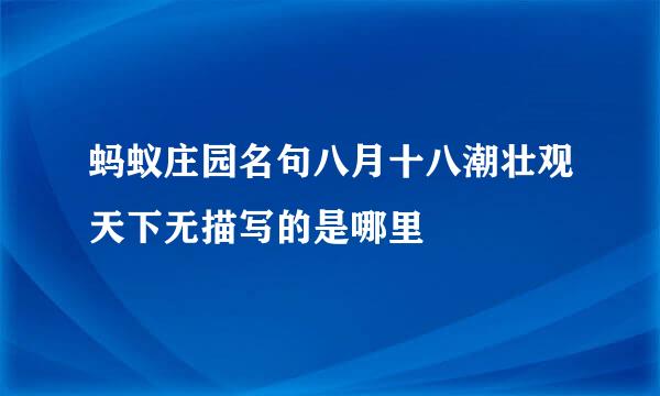 蚂蚁庄园名句八月十八潮壮观天下无描写的是哪里