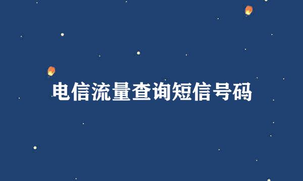 电信流量查询短信号码