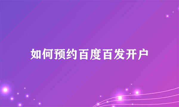 如何预约百度百发开户