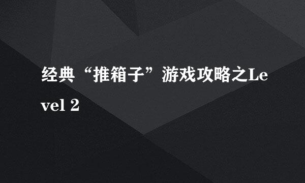 经典“推箱子”游戏攻略之Level 2