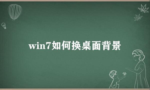 win7如何换桌面背景
