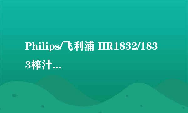 Philips/飞利浦 HR1832/1833榨汁机怎么榨汁