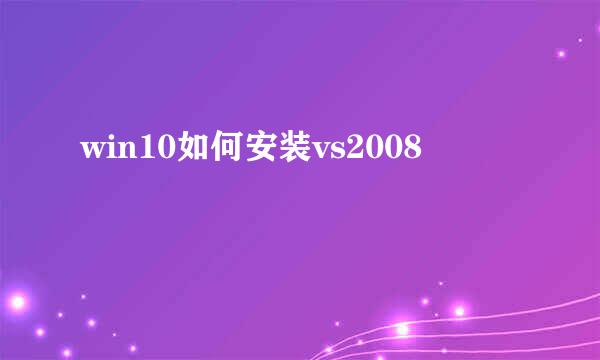 win10如何安装vs2008