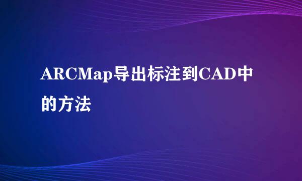 ARCMap导出标注到CAD中的方法