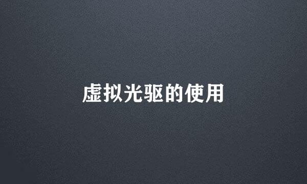 虚拟光驱的使用