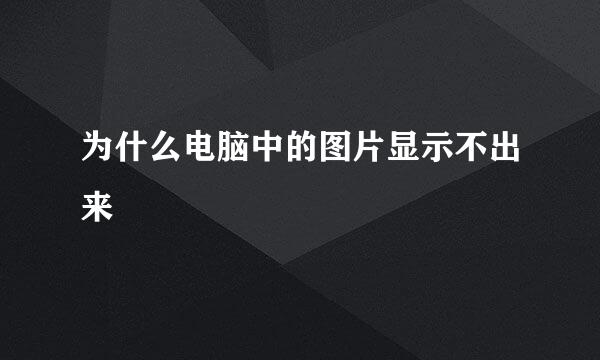 为什么电脑中的图片显示不出来