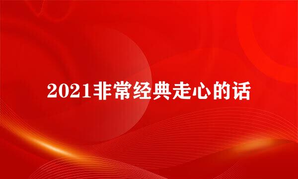 2021非常经典走心的话