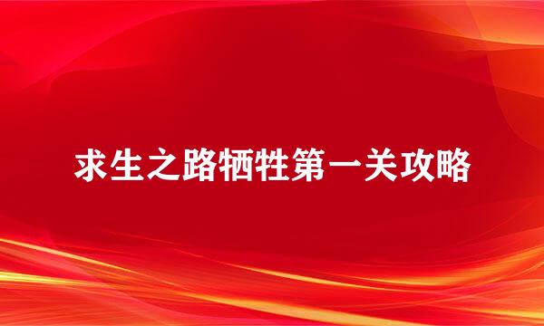 求生之路牺牲第一关攻略