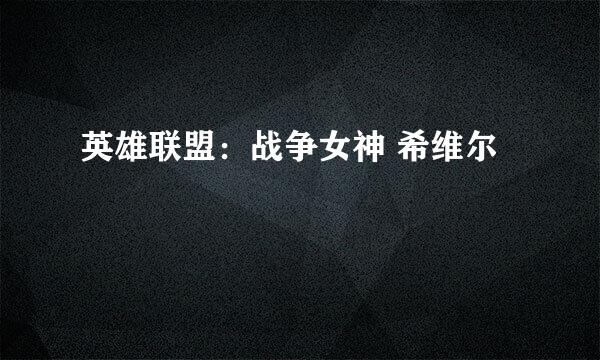 英雄联盟：战争女神 希维尔