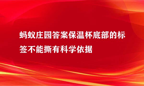 蚂蚁庄园答案保温杯底部的标签不能撕有科学依据