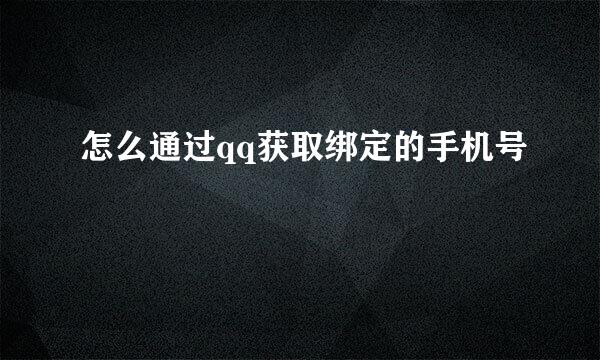 怎么通过qq获取绑定的手机号