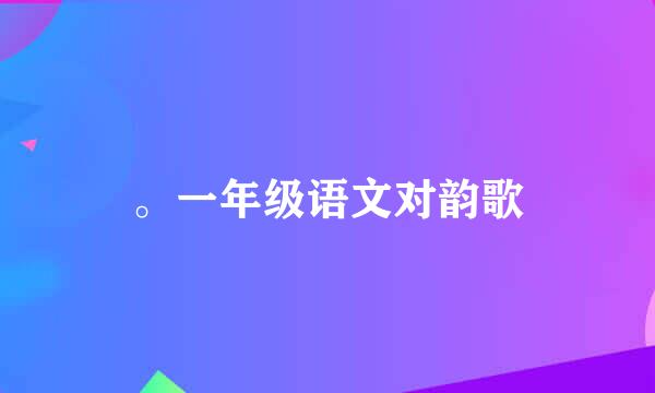 。一年级语文对韵歌