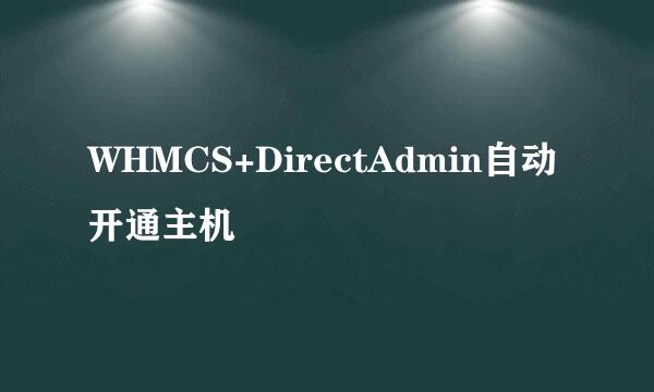 WHMCS+DirectAdmin自动开通主机