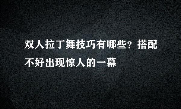 双人拉丁舞技巧有哪些？搭配不好出现惊人的一幕