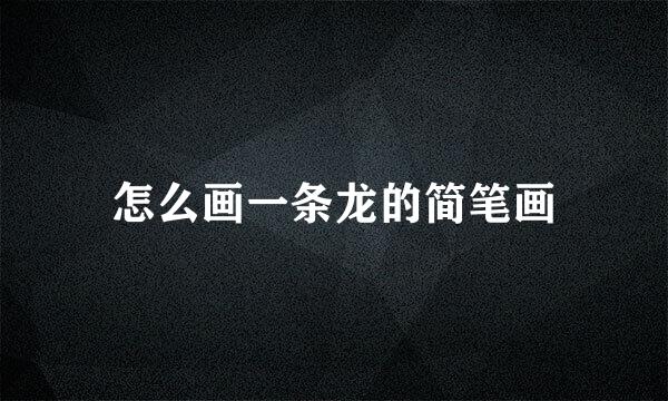 怎么画一条龙的简笔画