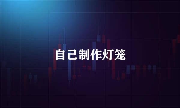 自己制作灯笼