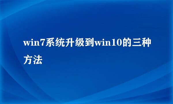 win7系统升级到win10的三种方法