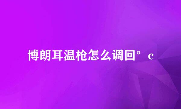 博朗耳温枪怎么调回°c
