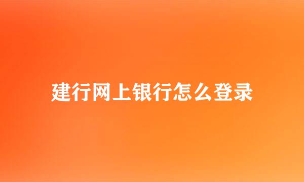 建行网上银行怎么登录