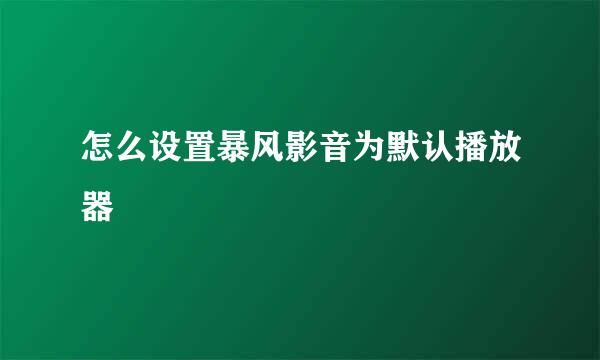 怎么设置暴风影音为默认播放器