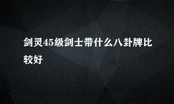 剑灵45级剑士带什么八卦牌比较好
