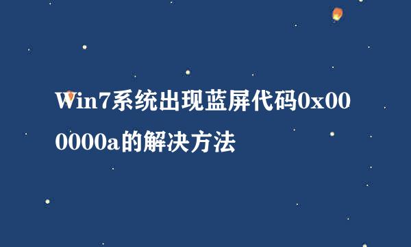 Win7系统出现蓝屏代码0x000000a的解决方法