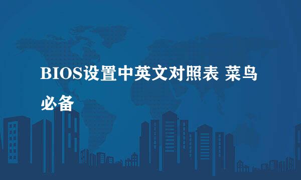 BIOS设置中英文对照表 菜鸟必备