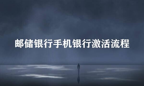 邮储银行手机银行激活流程
