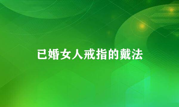 已婚女人戒指的戴法