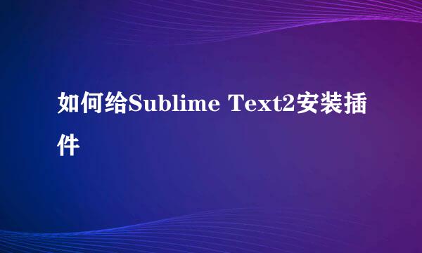 如何给Sublime Text2安装插件