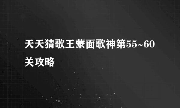 天天猜歌王蒙面歌神第55~60关攻略