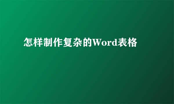 怎样制作复杂的Word表格