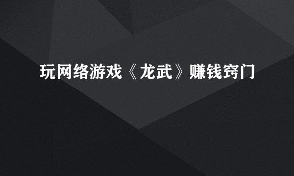 玩网络游戏《龙武》赚钱窍门