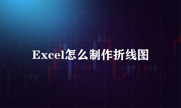 Excel怎么制作折线图